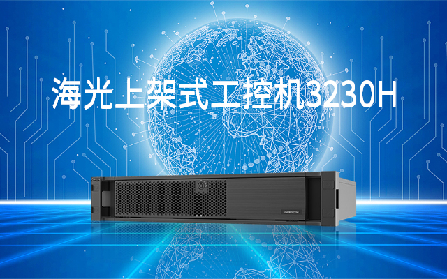 海光工控機3230H0 實現智慧金融終端高級安全加密