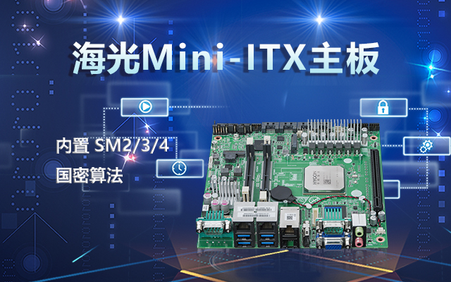 國產海光主板231H 推進國產信創發展進程