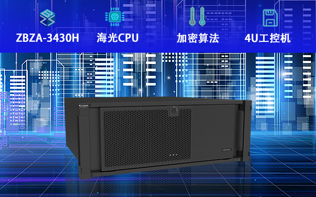 海光工控機3430H上市 將推動工控機國產化替代 