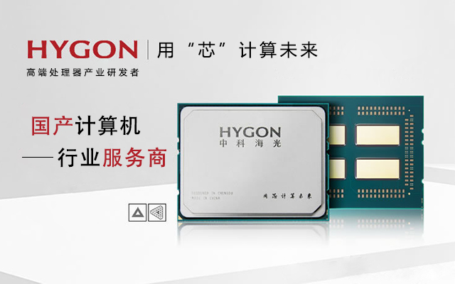 【海光服務器】國產核心CPU三大技術亮點