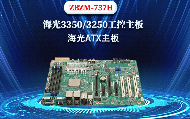 國產海光主板737H的上市 大大提高了重要數據的安全性