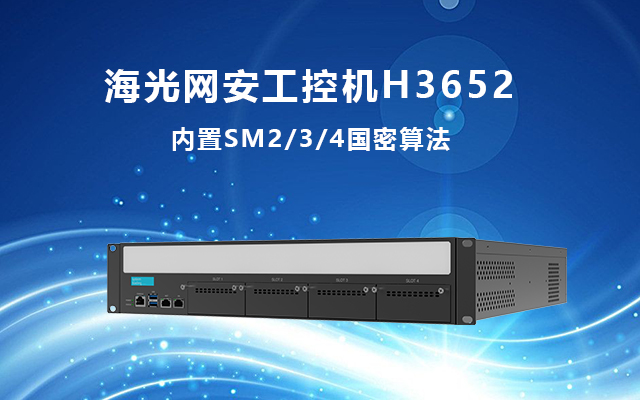 國產網絡安全工控機H3652 構筑網絡安全堅固防線