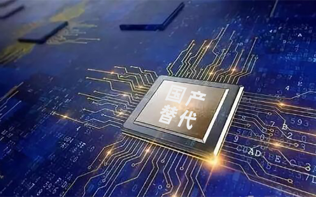 中寶智詳析國產化替代是什么？