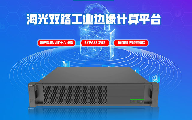 海光網安工控機H4059 網絡安全堅實的守護者