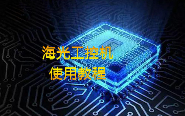 【中寶智】海光工控機(jī)內(nèi)存插槽類型、使用情況詳細(xì)教程