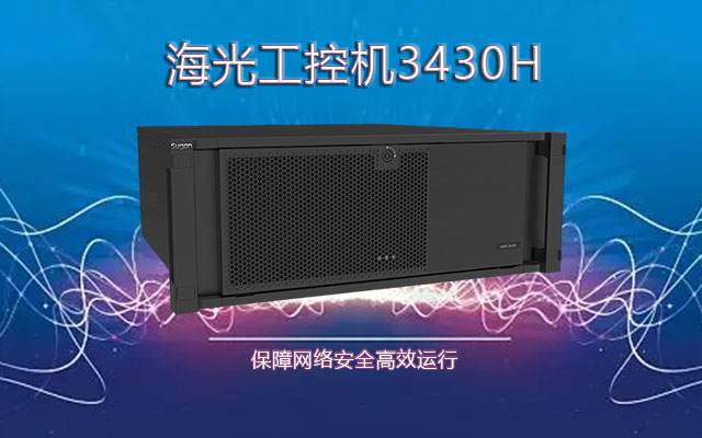 海光國產工控機3430H  掌握網絡安全高效運行關鍵技術