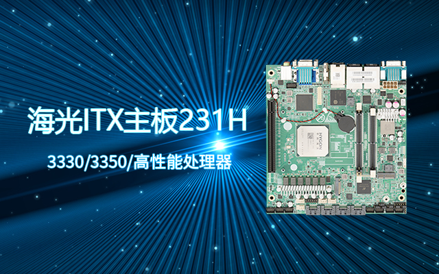 國產工控主板性能評估與設計特點分析