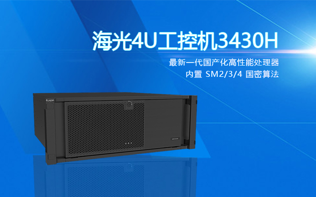 【中寶智】國(guó)產(chǎn)海光4U工控機(jī)的性能特點(diǎn)