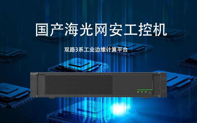 海光雙路網安工控機H4059 保障網絡安全的堅固堡壘