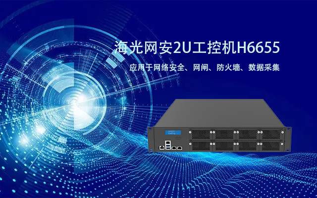 海光單路網安工控機 保護企業網絡安全的利器