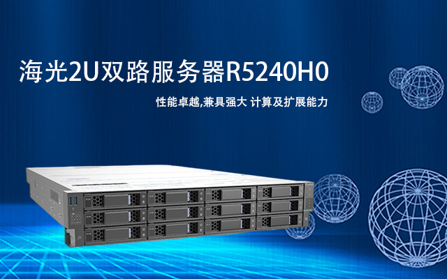 海光雙路服務器R5240H0 助力政務數據中心高效運營