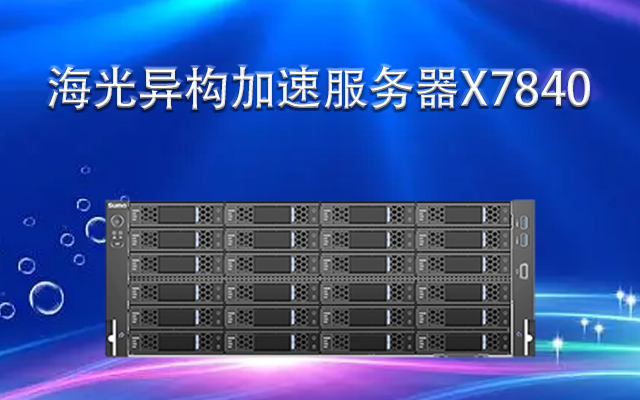 海光服務器X7840H0  深度解析PCIE擴展密度