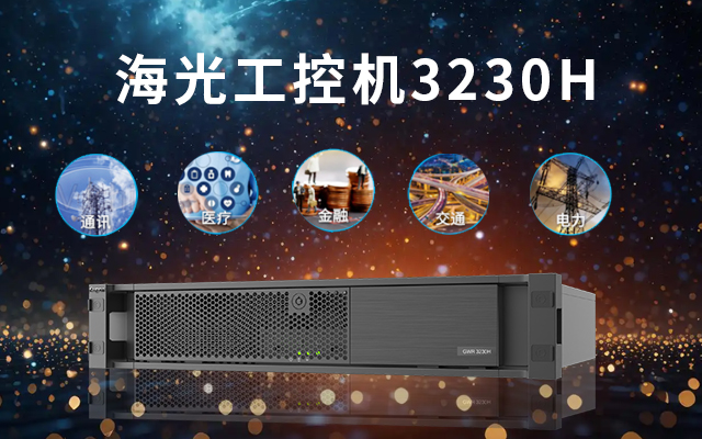 【中寶智】詳解海光工控機的優勢以及應用范圍