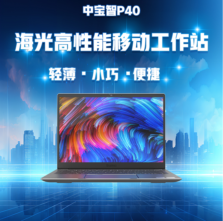 海光便攜式計算機P40(圖1)