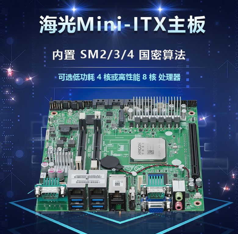 國產(chǎn)替代發(fā)，談海光工控主板未來的發(fā)展方向(圖1)